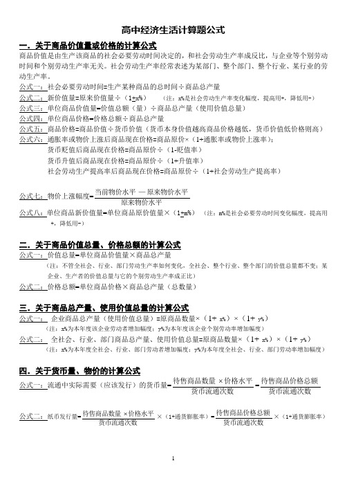 最新高中经济生活计算题公式和真题详解
