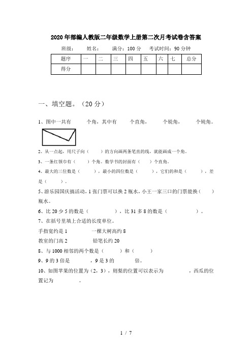 2020年部编人教版二年级数学上册第二次月考试卷含答案