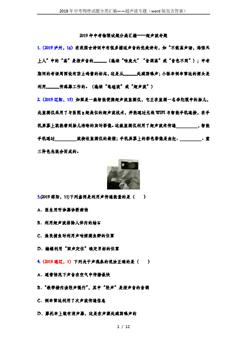 2019年中考物理试题分类汇编——超声波专题(word版包含答案)