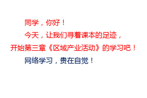 湘教版必修2第3章第1节《产业活动的区位条件和地域联系》(共48张PPT)