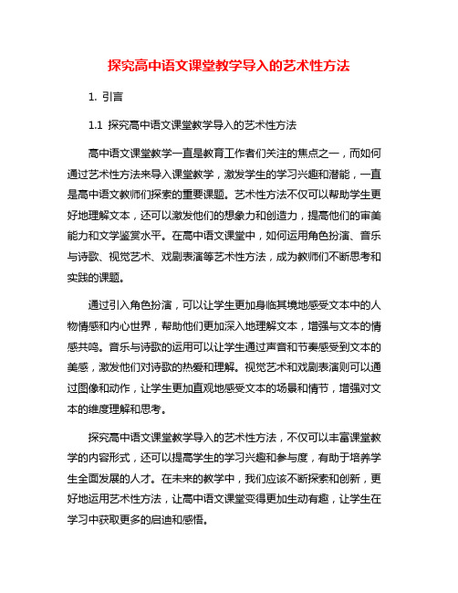 探究高中语文课堂教学导入的艺术性方法