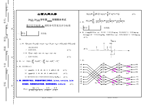 山西大同大学数字信号处理dsp2014答案A1