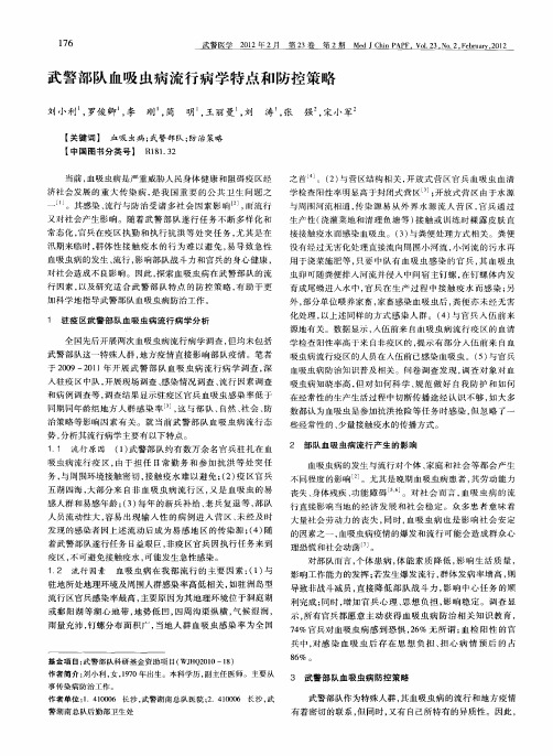 武警部队血吸虫病流行病学特点和防控策略