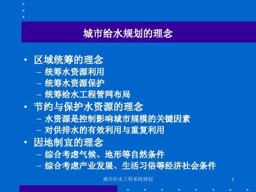 城市给水工程系统规划课件