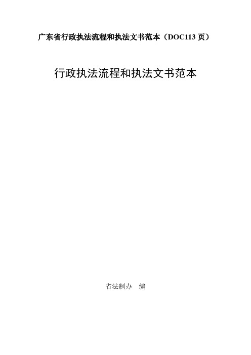 广东省行政执法流程和执法文书范本(DOC113页)