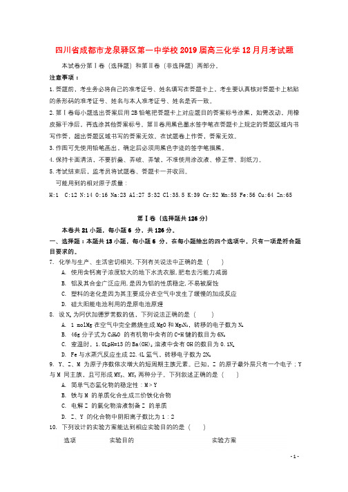 四川省成都市龙泉驿区第一中学校2019届高三化学12月月考试题2019012402221