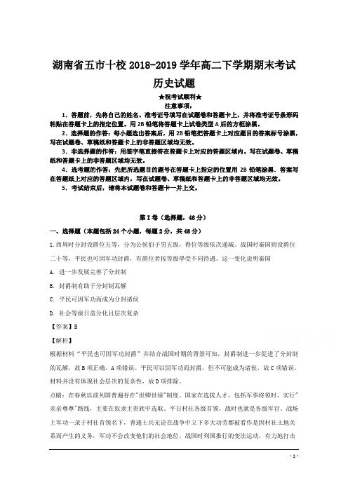 湖南省五市十校2018-2019学年高二下学期期末考试历史试题