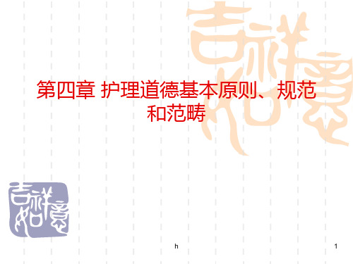 《护理伦理学》第三章护理道德基本原则、规范和范畴