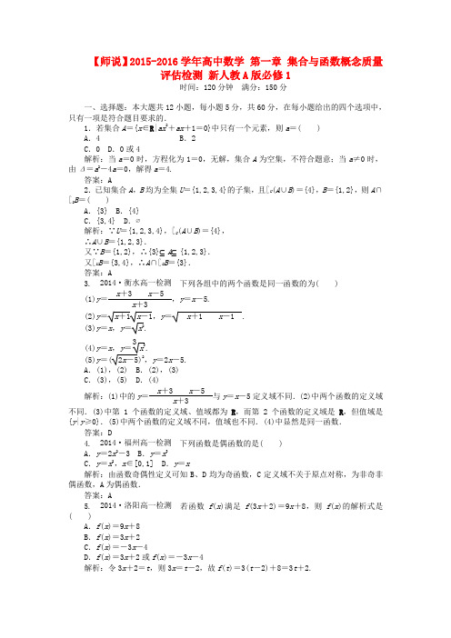 【师说】高中数学 第一章 集合与函数概念质量评估检测 新人教A版必修1