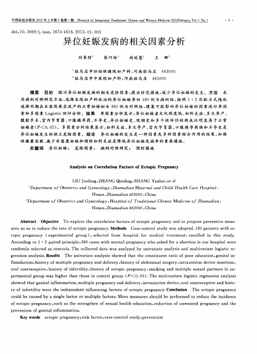 异位妊娠发病的相关因素分析