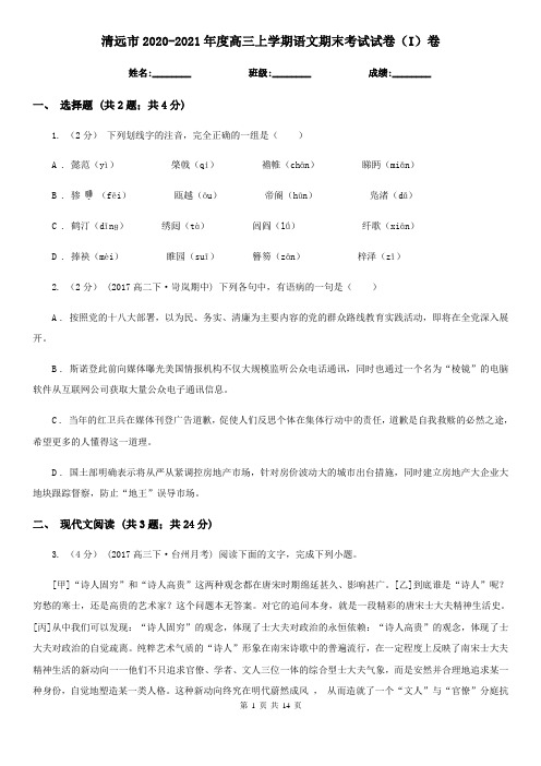清远市2020-2021年度高三上学期语文期末考试试卷(I)卷