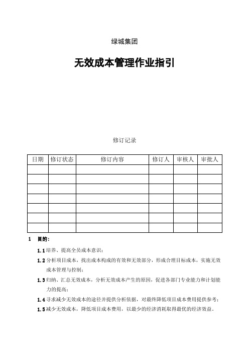 绿城集团无效成本管理作业指引