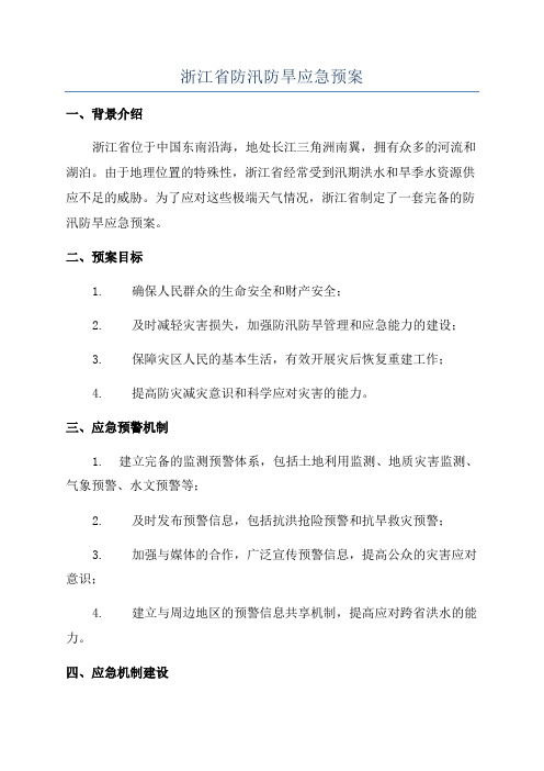 浙江省防汛防旱应急预案