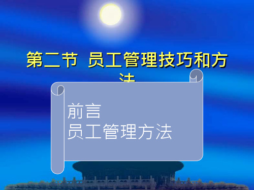 员工管理培训教材共55页PPT资料