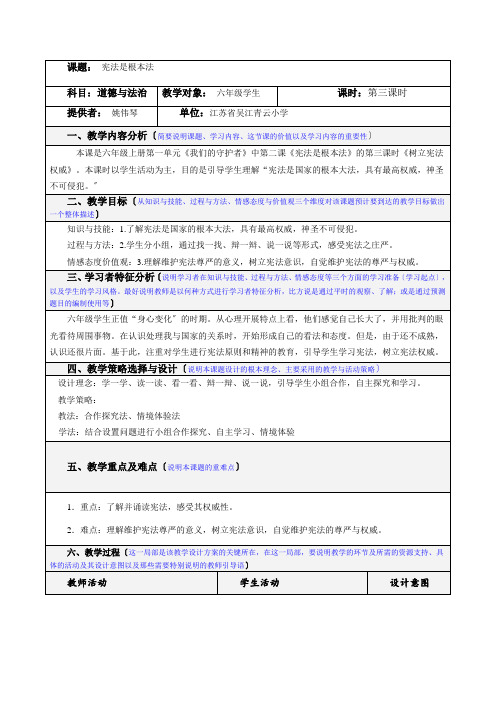 2022年部编版道法小学《宪法是根本法第三课时》精品教案