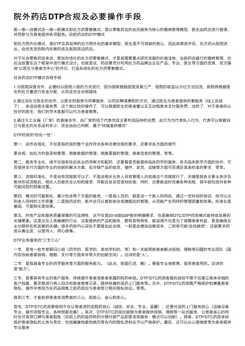 院外药店DTP合规及必要操作手段