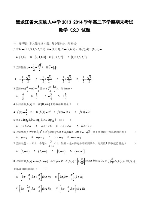 黑龙江省大庆铁人中学2013-2014学年高二下学期期末考试数学(文)试题