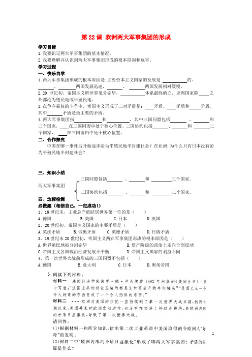 九年级历史上册第22课欧洲两大军事集团的形成学案(无答案)岳麓版