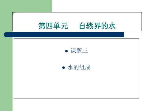 人教版九年级化学第4单元课题3水的组成(共40张PPT)