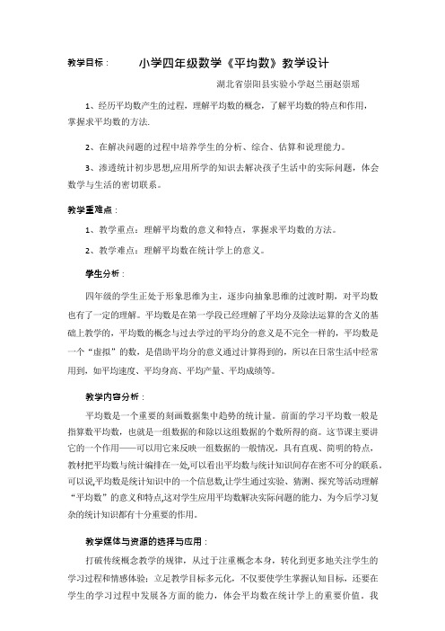 小学四年级数学《平均数》教学设计