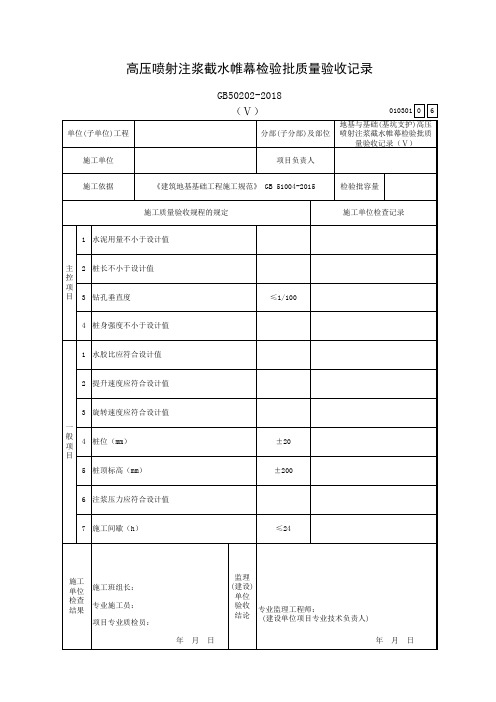 高压喷射注浆截水帷幕检验批质量验收记录(Ⅴ)光盘行动一等奖手抄报