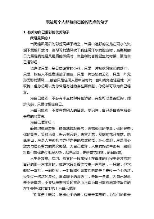 表达每个人都有自己的闪光点的句子