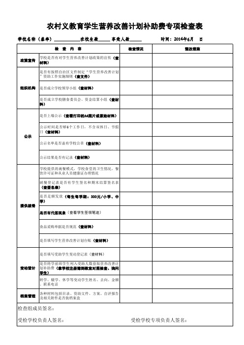 农村义教育学生营养改善计划补助费专项检查表