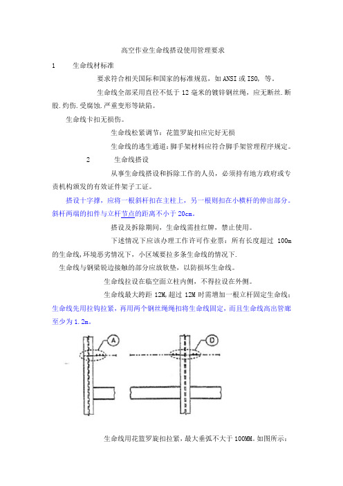 高空作业生命线搭设规范