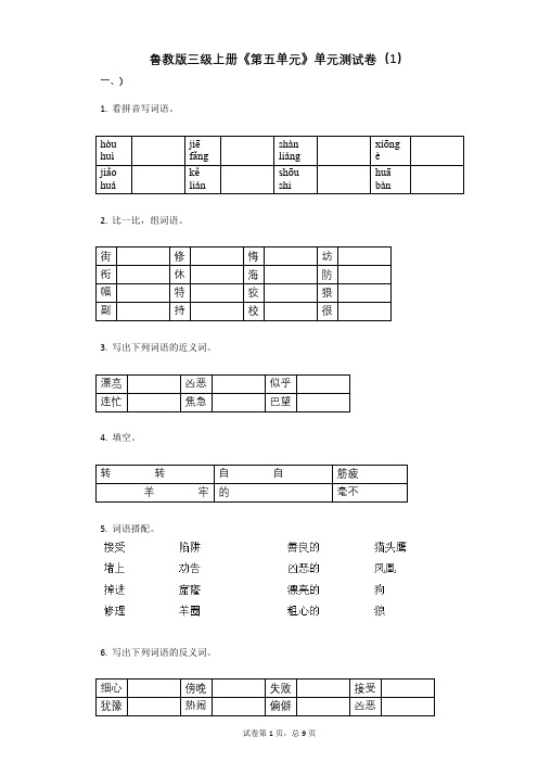 小学三年级语文-有答案-鲁教版三级上册《第五单元》单元测试卷(1)