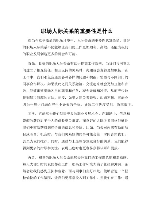 职场人际关系的重要性是什么