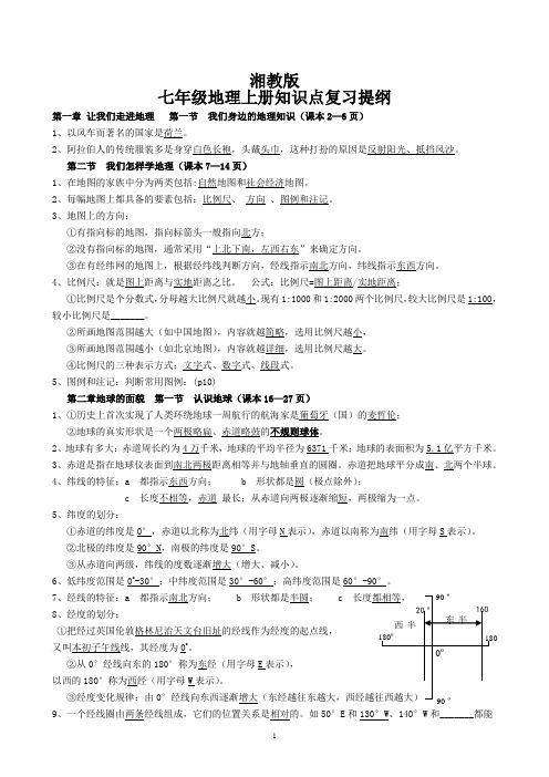 湘教版七年级地理上册总复习提纲