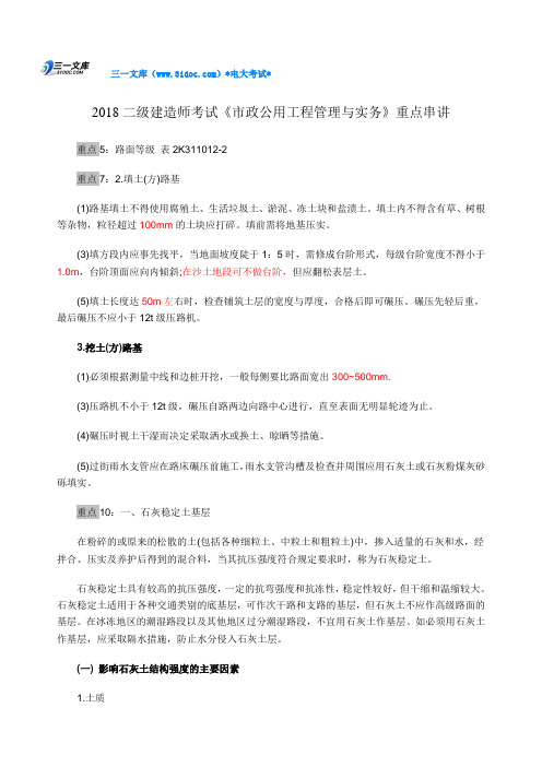 [市政] 二级建造师考试《市政公用工程管理与实务》重点串讲 知识点复习考点归纳总结