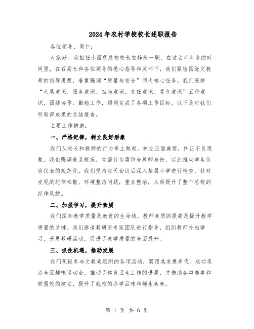 2024年农村学校校长述职报告(3篇)