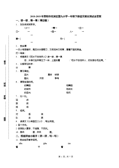 2018-2019年贵阳市花溪区第九小学一年级下册语文期末测试含答案