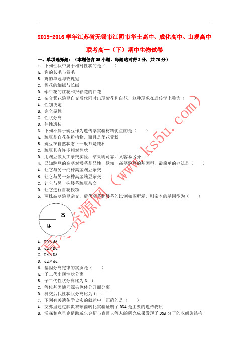 江苏省无锡市江阴市华士高中、成化高中、山观高中联考2015-2016学年高一生物下学期期中试卷(含解析)