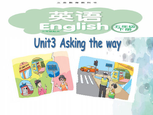 牛津译林版-英语-五下-Unit 3 Asking the Way.精品课件