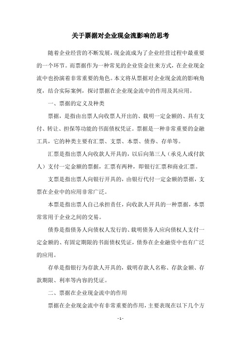 关于票据对企业现金流影响的思考