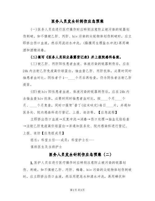 医务人员发生针刺伤应急预案(3篇)
