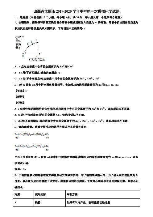 山西省太原市2019-2020学年中考第三次模拟化学试题含解析