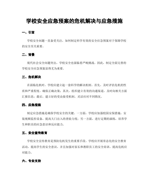 学校安全应急预案的危机解决与应急措施