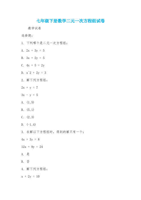 七年级下册数学二元一次方程组试卷