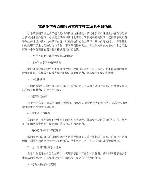 浅论小学英语翻转课堂教学模式及其有效措施