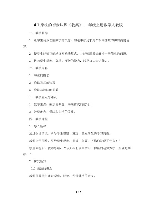 4.1 乘法的初步认识(教案)-二年级上册数学人教版