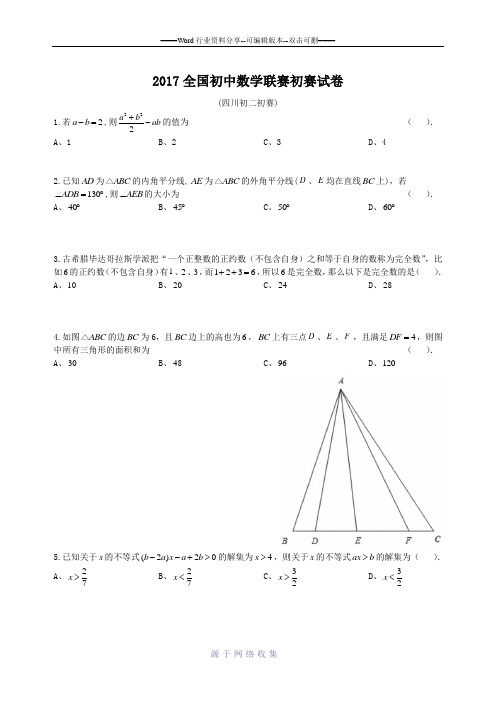 2017全国初中数学联赛-四川初二初赛