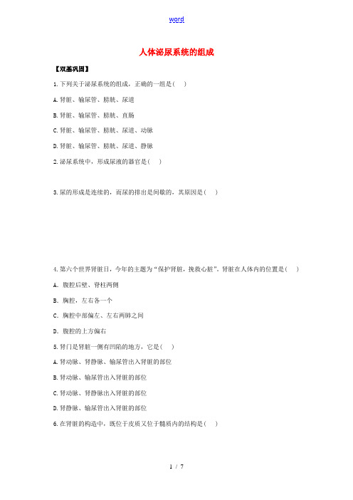 七年级生物下册 4.11.1 人体泌尿系统的组成课时达标练习(含解析) 苏教版-苏教版初中七年级下册