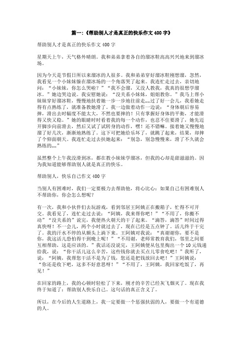 帮助别人快乐自己的作文400字