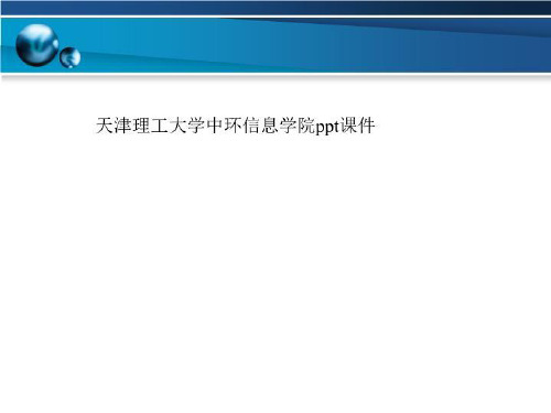 天津理工大学中环信息学院ppt课件