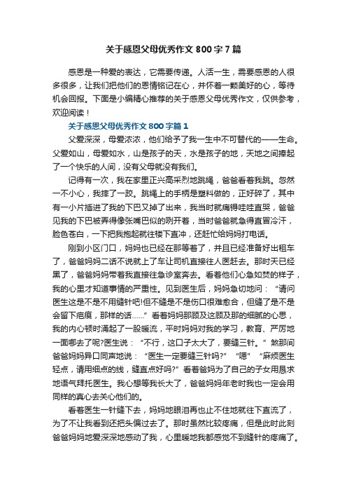 关于感恩父母优秀作文800字7篇