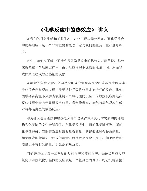 《化学反应中的热效应》 讲义