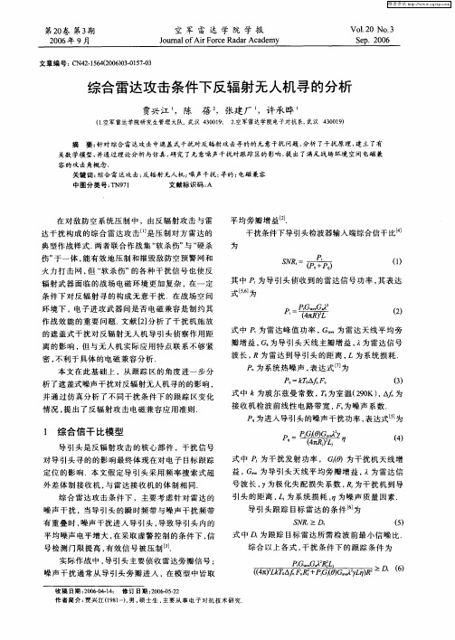 综合雷达攻击条件下反辐射无人机寻的分析